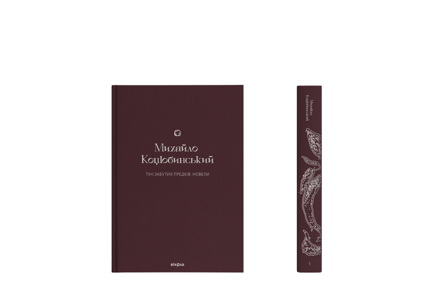 Михайло Коцюбинський &laquo;Тіні забутих предків. Новели&raquo; 9786178257088 фото