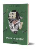Лілія Черен &laquo;Тінь за тобою&raquo; 9786178517090 фото