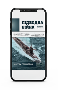 Максим Паламарчук &laquo;Підводна війна. Еволюція субмарин&raquo; Е-книжка 9786178606411 фото
