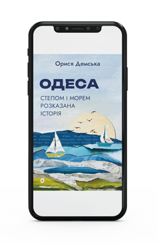Орися Демська &laquo;Одеса. Степом і Морем розказана історія&raquo; Е-книжка 9786178606947 фото