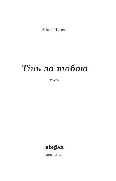 Лілія Черен &laquo;Тінь за тобою&raquo; 9786178517090 фото