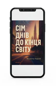 Віолетта Павлій &laquo;Сім днів до кінця світу&raquo; Е-книжка 9786178606602 фото