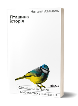 Наталія Атамась &laquo;Пташина історія. Скандали, інтриги і мистецтво виживання&raquo; 9786177960224 фото