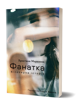 Христина Морозова &laquo;Фанатка. Біполярна історія&raquo; 9786178257989 фото