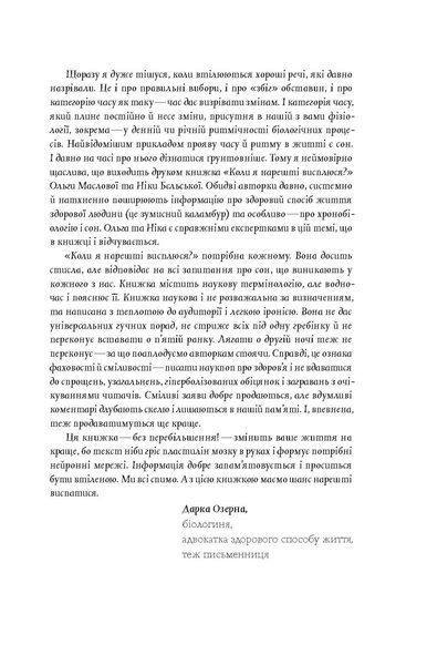 Ольга Маслова, Ніка Бєльська &laquo;Коли я нарешті висплюся?&raquo; 9786178178994 фото