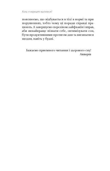 Ольга Маслова, Ніка Бєльська &laquo;Коли я нарешті висплюся?&raquo; 9786178178994 фото