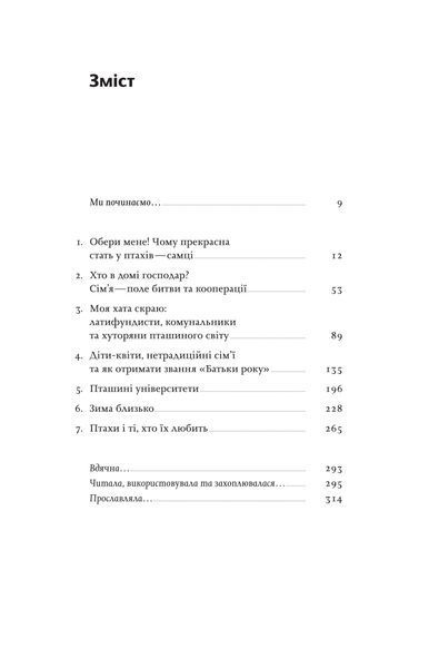 Наталія Атамась &laquo;Пташина історія. Скандали, інтриги і мистецтво виживання&raquo; 9786177960224 фото
