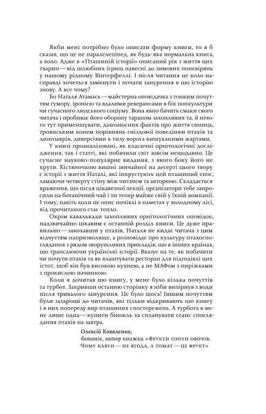 Наталія Атамась &laquo;Пташина історія. Скандали, інтриги і мистецтво виживання&raquo; 9786177960224 фото