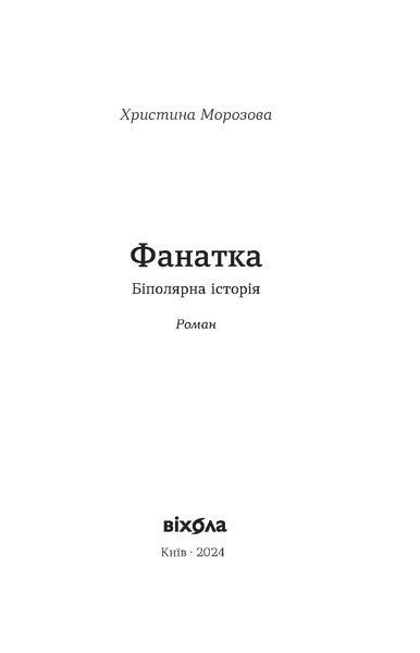 Христина Морозова &laquo;Фанатка. Біполярна історія&raquo; 9786178257989 фото
