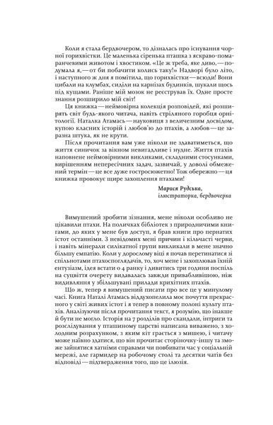 Наталія Атамась &laquo;Пташина історія. Скандали, інтриги і мистецтво виживання&raquo; 9786177960224 фото