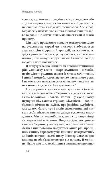 Наталія Атамась &laquo;Пташина історія. Скандали, інтриги і мистецтво виживання&raquo; 9786177960224 фото