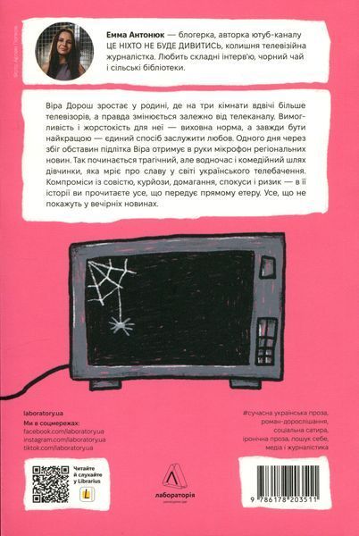 Емма Антонюк &laquo;До побачення, телебачення!&raquo; 9786178203511 фото