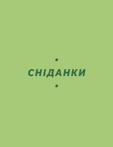 Ольга Рябенко &laquo;Літні рецепти&raquo; 9786178517687 фото