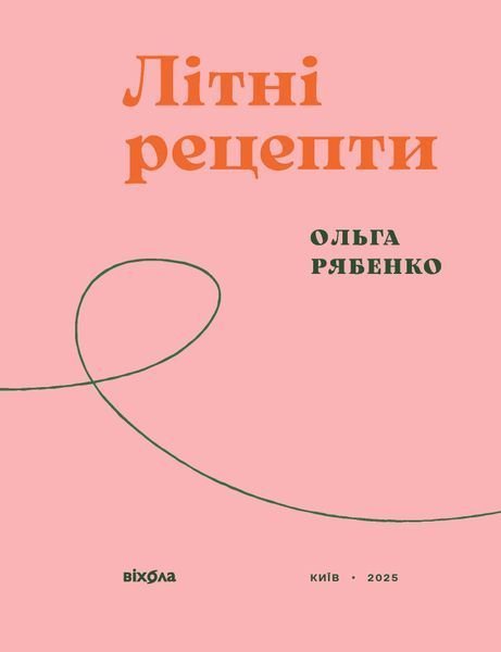 Ольга Рябенко &laquo;Літні рецепти&raquo; 9786178517687 фото