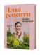 Ольга Рябенко &laquo;Літні рецепти&raquo; 9786178517687 фото 1