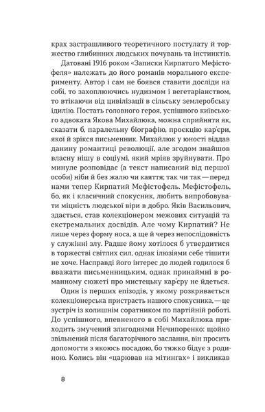 Володимир Винниченко &laquo;Записки Кирпатого Мефістофеля&raquo; 9786177960941 фото