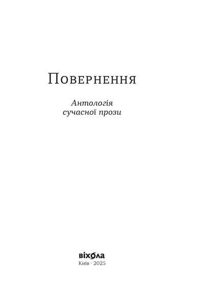 &laquo;Повернення. Антологія сучасної прози&raquo; 9786178517786 фото