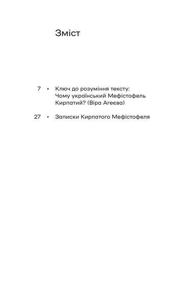 Володимир Винниченко &laquo;Записки Кирпатого Мефістофеля&raquo; 9786177960941 фото