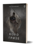 Олег Соколовський &laquo;Воно гризе&raquo; 9786178606916 фото