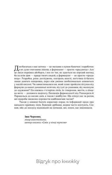 Вікторія Михайлова &laquo;Запитайте у фармацевта. Як працюють ліки&raquo; 9786178257439 фото