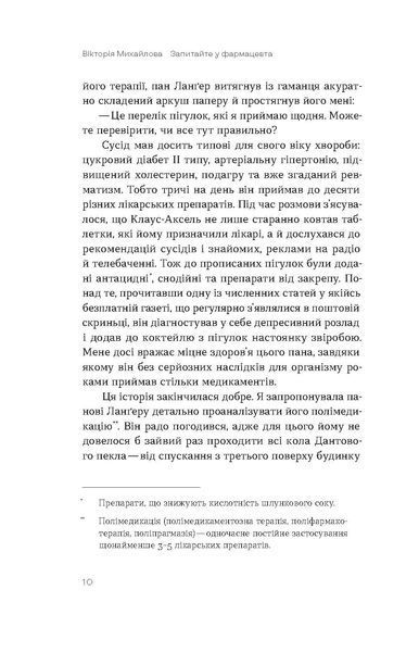 Вікторія Михайлова &laquo;Запитайте у фармацевта. Як працюють ліки&raquo; 9786178257439 фото