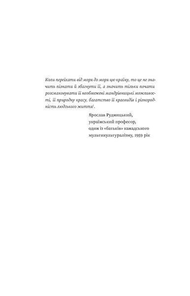 Євген Лакінський &laquo;Канада. Від персикових садів до Полярного кола&raquo; 9786178178277 фото