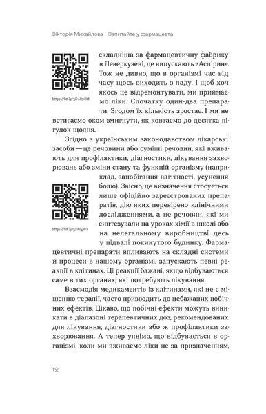 Вікторія Михайлова &laquo;Запитайте у фармацевта. Як працюють ліки&raquo; 9786178257439 фото