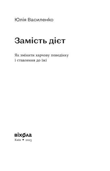 Юлія Василенко &laquo;Замість дієт. Як змінити харчову поведінку і ставлення до їжі&raquo; 9786178178932 фото