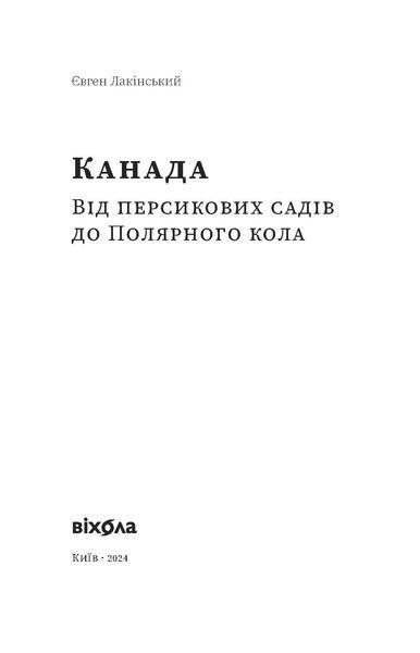 Євген Лакінський &laquo;Канада. Від персикових садів до Полярного кола&raquo; 9786178178277 фото