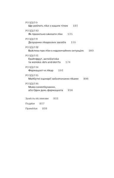Вікторія Михайлова &laquo;Запитайте у фармацевта. Як працюють ліки&raquo; 9786178257439 фото
