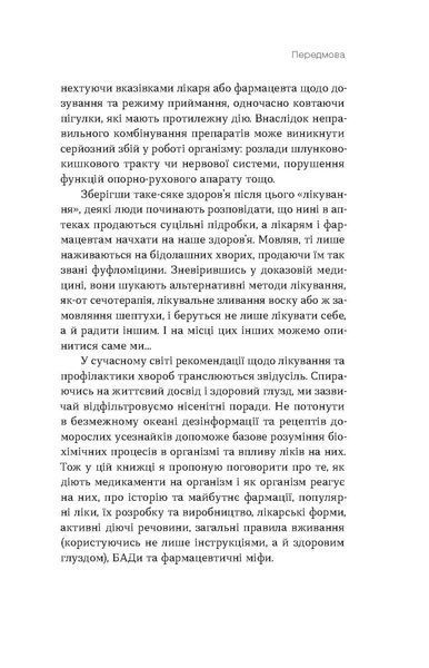 Вікторія Михайлова &laquo;Запитайте у фармацевта. Як працюють ліки&raquo; 9786178257439 фото