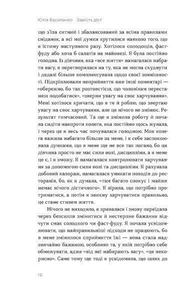 Юлія Василенко &laquo;Замість дієт. Як змінити харчову поведінку і ставлення до їжі&raquo; 9786178178932 фото