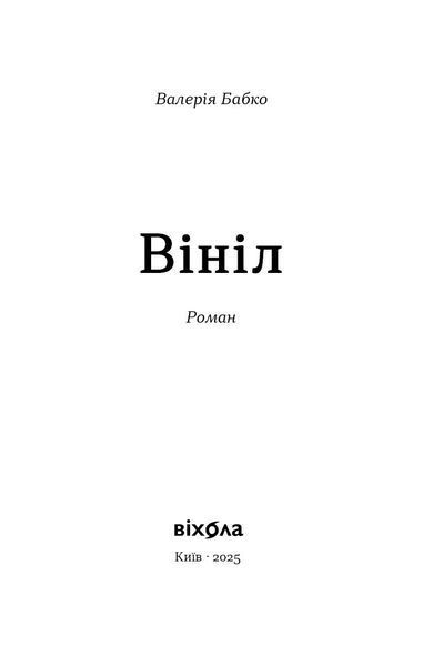 Валерія Бабко &laquo;Вініл&raquo; 9786178606107 фото