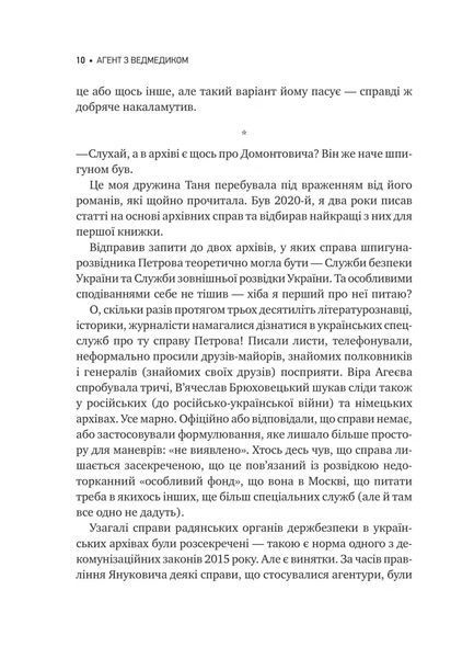 Едуард Андрющенко &laquo;Агент з ведмедиком&raquo; 9786171707214 фото