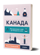 Євген Лакінський &laquo;Канада. Від персикових садів до Полярного кола&raquo; 9786178178277 фото 1