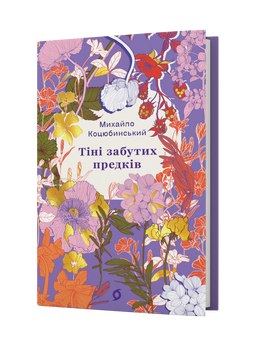Михайло Коцюбинський &laquo;Тіні забутих предків. Новели&raquo; 9786178782047 фото