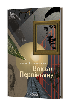 Олексій Геращенко &laquo;Вокзал Перпіньяна&raquo; 9786178517601 фото