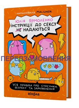 Юлія Ярмоленко &laquo;Інструкції до сексу не надаються. Уся правда про стосунки...&raquo; 9786178606718 фото