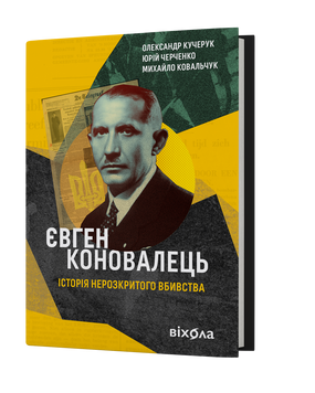 О. Кучерук, Ю. Черченко, М. Ковальчук &laquo;Євген Коновалець&raquo; 9786178257859 фото