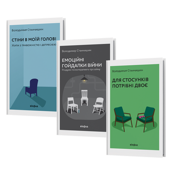 Комплект книжок Володимира Станчишина &laquo;Психологічна самоосвіта&raquo; 2000000000480 фото
