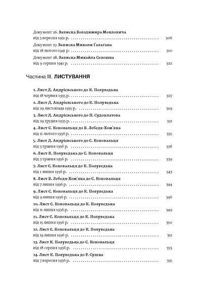 О. Кучерук, Ю. Черченко, М. Ковальчук &laquo;Євген Коновалець&raquo; 9786178257859 фото