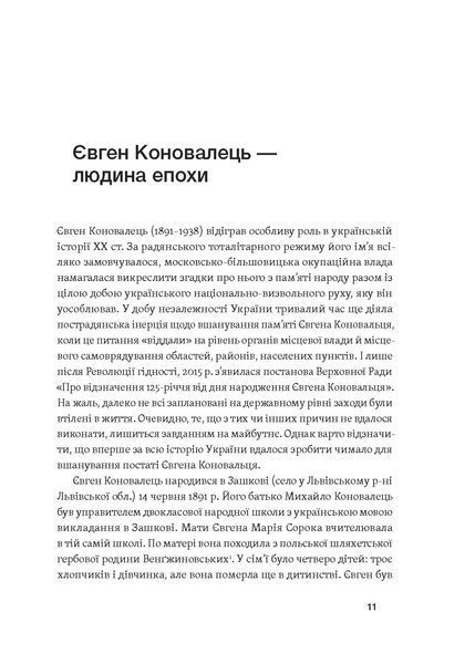 О. Кучерук, Ю. Черченко, М. Ковальчук &laquo;Євген Коновалець&raquo; 9786178257859 фото
