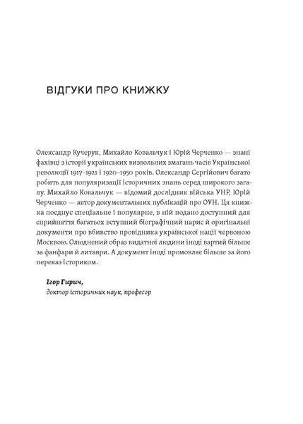 О. Кучерук, Ю. Черченко, М. Ковальчук &laquo;Євген Коновалець&raquo; 9786178257859 фото