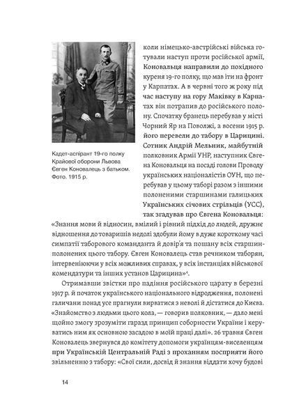О. Кучерук, Ю. Черченко, М. Ковальчук &laquo;Євген Коновалець&raquo; 9786178257859 фото