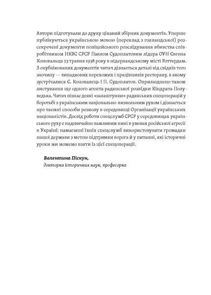 О. Кучерук, Ю. Черченко, М. Ковальчук &laquo;Євген Коновалець&raquo; 9786178257859 фото