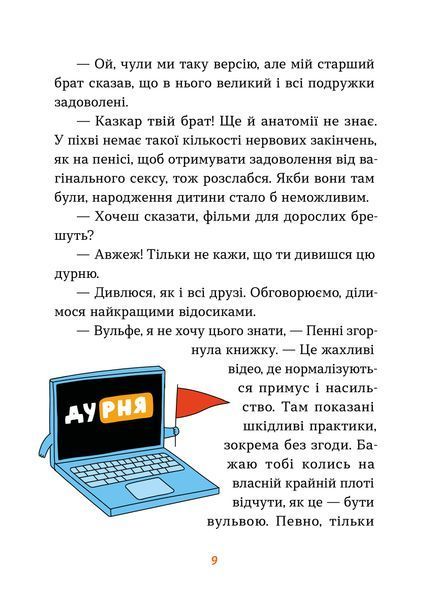 Юлія Ярмоленко &laquo;Інструкції до сексу не надаються. Уся правда про стосунки...&raquo; 9786178606718 фото