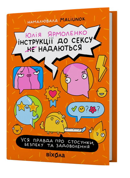 Юлія Ярмоленко &laquo;Інструкції до сексу не надаються. Уся правда про стосунки...&raquo; 9786178606718 фото