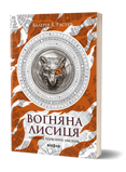 Валерія В. Растет &laquo;Вогняна Лисиця. Цикл &laquo;Хроніки червоних лисиць&raquo; 9786178606671 фото