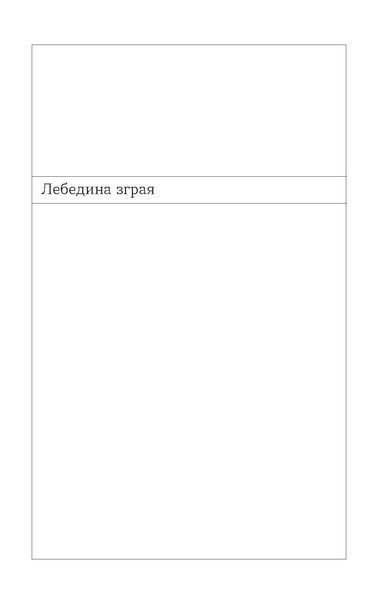Василь Земляк &laquo;Лебедина зграя&raquo; 9786178517748 фото