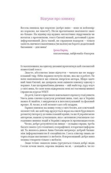 Анна Євгенія Янченко &laquo;Вино без правил&raquo; 9786177960187 фото